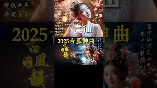 最新古風歌曲📀畫仙🎧好聽中文歌2025💥抖音新歌🎉抖音神曲🔥古風神曲🌟華語流行歌曲 #古風雅韻 #古風歌曲 #GuFengMelody