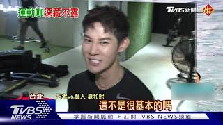 深藏不露!"花美男"夏和熙展運動實力圈粉｜TVBS新聞