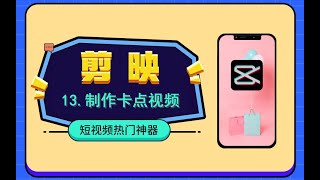 13.制作卡点视频 - 手机剪映视频教学