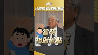 台股遇到崩跌 該逃還搶買？杜大師教你判斷！ #杜金龍 #盧燕俐 #shorts 20250427