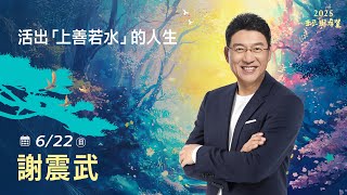 6/22  謝震武  主講《活出「上善若水」的人生》LIVE直播｜佛光山惠中寺2025「未來與希望」系列講座5/31-6/28 名人講座，每晚7:30 - 9:00精彩必追！人生向前有路！