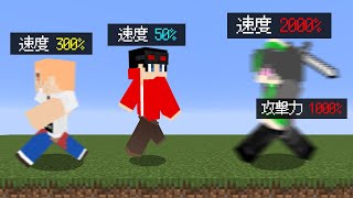 【マインクラフト😜】足が速すぎる鬼から逃げきれ！「速度ランダム鬼ごっこ」【マイクラ実況】