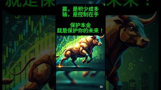 赢，是积少成多! 输，是控制在手! 保护本金就是保护你的未来！ #技术分析 #马股 #交易 #双剑  #领涨 #投資 #crypto #筹码峰 #trading  #technicalanalysis