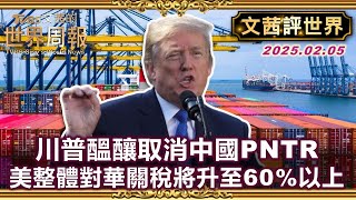 川普醞釀取消中國PNTR 美整體對華關稅將升至60%以上！顧及北京面子 引進美企參股消除TikTok國安疑慮 #TVBS文茜的世界周報 【#文茜評世界】#川普 #關稅 #TikTok 20250205