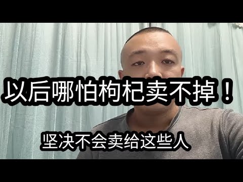 给这类网友坚决不卖枸杞！寒心了被各种质疑！明明自己啥也不懂……#大人当久了今天想当小朋友 #枸杞