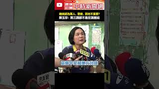 總統認為軍人、警察、百姓不重要？　陳玉珍：第三講都不是在講團結 #shorts #團結十講 #第三講 #軍人 #警察 #百姓 #陳玉珍 #財劃法 #加薪 #徐巧芯 @ChinaTimes