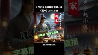 《刑宋 2151-2165》玄幻小说,权谋小说,幽默小说,搞笑小说,爽文小说,泡妞,儒道流,热门,有声小说,有声书,穿越小说,幽默搞笑视频,搞笑,爽文小說,听书频道,泡妞技巧,修仙漫画，悬疑探案小说