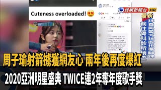 周子瑜射箭太正了! 吸引33萬人按讚再爆紅－民視新聞