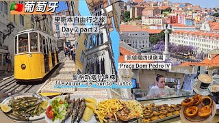 🇵🇹葡萄牙里斯本自由行之旅Day 2 Part 2|比卡纜車 |Elevador da Bica|聖胡斯塔升降梯|Elevador de Santa Justa|Casa da Índia|4K
