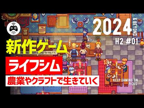 【新作ライフシム】おすすめゲーム8本【2024年下半期以降】農業, 牧場, クラフトなど作業を楽しむ