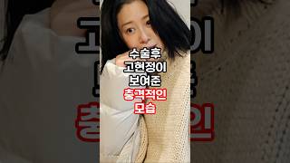 수술후 고현정이 보여준 충격적인 모습 #연예이슈 #연예인 #이슈