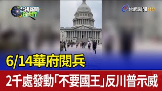 6/14華府閱兵 2千處發動「不要國王」反川普示威