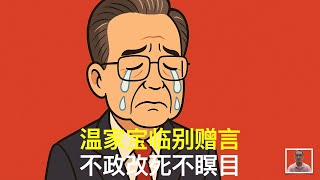 温家宝临别赠言，不政改死不瞑目｜胡锦涛｜曾庆红｜李瑞环