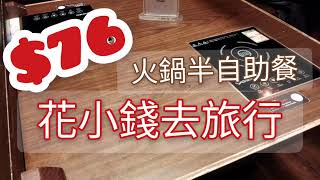 76元週末午市半自助火鍋@香港美食手記2021 hot pot semi buffet, Hong Kong