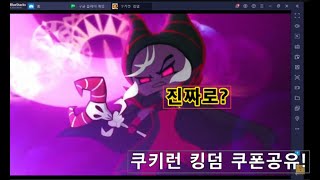 쿠키런 킹덤 쿠폰이다!Cookie run kingdom coupon