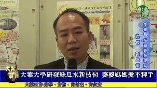 20160106大葉大學研發絲瓜水新技術 婆婆媽媽愛不釋手