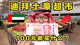 探秘迪拜最土豪超市！100元能买什么？骆驼奶这里竟然都有卖！