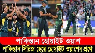 পাকিস্তান হোয়াইট ওয়াশ | পাকিস্তান সিরিজ হেরে হোয়াইট ওয়াশের প্রথে ?