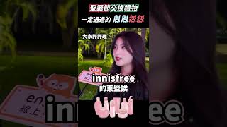 聖誕節交換禮物的恩恩怨怨🎁付出的摳摳收不回💸💸💸