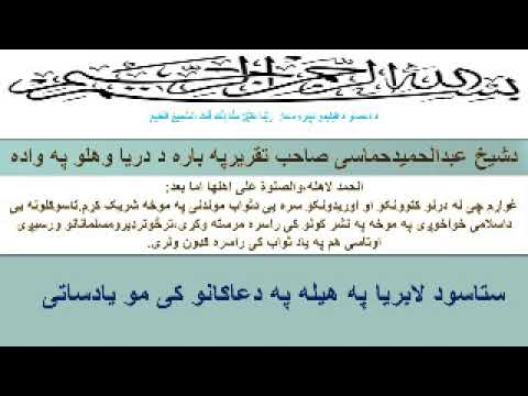 دشیخ عبدالحمید حماسی دیر مهم تقریر په باره د دریا وهلو په واده کی