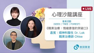 #PSY【LIVE】心理沙龍講座｜職業治療：情緒康復的突破口｜嘉賓：精神科專科醫生樂芷穎、職業治療師巫崇榆