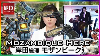 速報【APEX】岸田総理＆モザンビークヒア | Mozambique Here & Prime Minister Kishida【Apex Legends】🇯🇵 🇲🇿 椿カナヱ