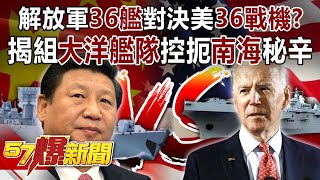 PLA 36 ships versus US 36 fighters? "Ocean Fleet" to control the South China Sea.