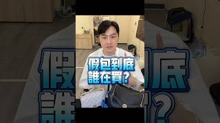 -假包到底是誰在買？