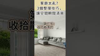 客廳太亂？這3個整理技巧，讓空間瞬間清爽  #極簡生活