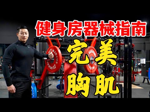 健身房练胸教程｜饱满厚度，完美胸型怎么练？(专项训练)