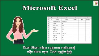 Excel Sheet တစ်ခုမှာ ရေးဆွဲထားတဲ့ စာရင်းဇယားကို တခြား Sheet တွေမှာ Copy ယူနည်း