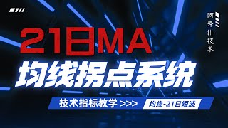 21天神奇均线，一套可靠的均线拐点交易系统，股市不转技术教学