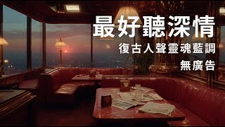 🕰️🌆 時間，就停在打烊前的最後一首歌｜2小時最好聽深情復古人聲靈魂藍調，獻給回不去的名字與地方｜Time, Unwound