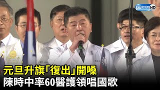 元旦升旗「復出」開嗓　陳時中率60醫護領唱國歌｜中時新聞網
