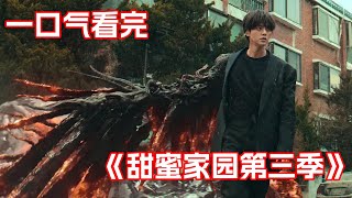 一口氣看完末世驚悚韓劇《甜蜜家園3》最終季！李到𪾢和宋江強強聯合，以新人類形態對抗邪惡怪物！