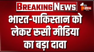 Pahalgam Terror Attack Update: भारत-पाकिस्तान को लेकर रूसी मीडिया का बड़ा दावा | IND Vs PAK
