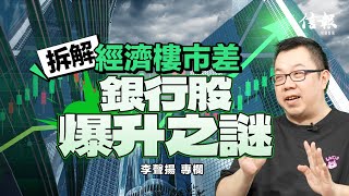拆解經濟樓市差 銀行股爆升之謎｜信報李聲揚專欄｜金融第十人｜經濟低迷｜樓市爆破｜銀行股｜滙控｜渣打｜中銀香港｜恒生｜香港經濟｜股價｜盈利【論盡熱話系列】