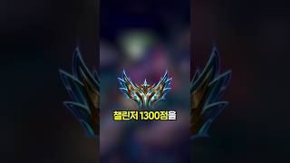 똥챔으로 챌린저를 달성한 의문의 장인 ㄷㄷㄷ