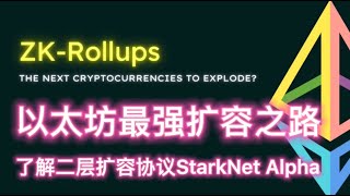 以太坊(ETH)最强扩容之路,了解二层扩容协议StarkNet Alpha  -  ZK-Rollup 是什么  - 区块链、数字货币、比特币投资