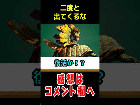 【モンハンワイルズ】結局リストラで闇の葬られていそうなモンスター3選#なべぞー #モンハン #解説