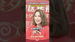 邝文珣荧屏复出,透露在广州开始新生活!【2023年广东珠江频道迎新春“欢乐湾区年夜饭”】 #shorts #粤语