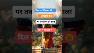 तकलीफ देने वाला दिल में ही 😩💔 #broken heart #statuts #short #Vdio #youtub #short 💔 #sad_shayri #sad