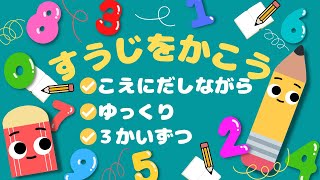 【数字の書き方✏️】数字を書く練習しよう！🌷【幼児の学習・知育📚】
