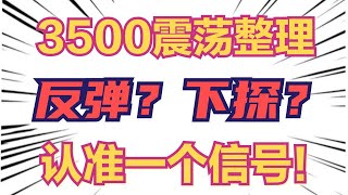 A股3500震荡整理，反弹加速还是下探支撑？认准一个信号！