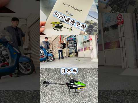 羽翔F120 日本手 上手一架接著一架