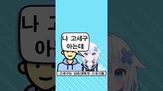 고세구 TMI 10가지
