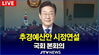 [🔴LIVE 본회의 ] 이재명 대통령 추경예산안 시정연설 l 본회의