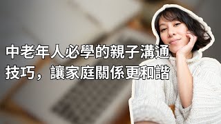 中老年人必學的親子溝通技巧，讓家庭關係更和諧