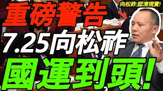 【7.25向松祚】重磅警告！领导人越强悍，其他都死了！经济下行，国运到头！中国人必须认清现实！