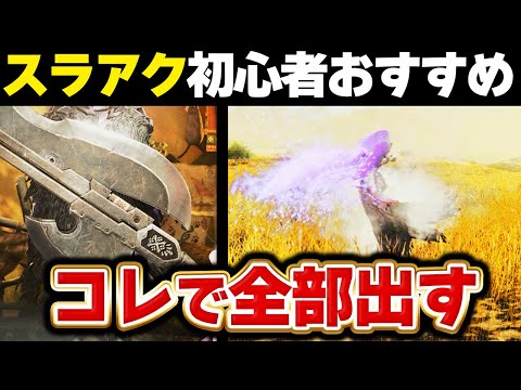 【モンハンワイルズ】スラアク初心者おすすめ武器！とりあえずこれから始めよう